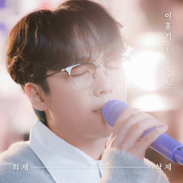 희재, 삭제