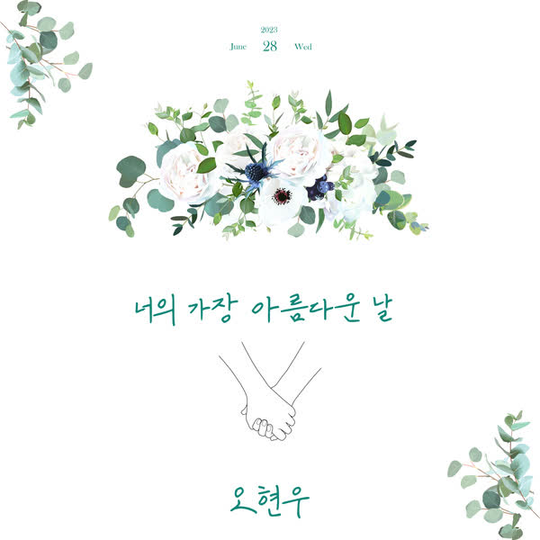 너의 가장 아름다운 날