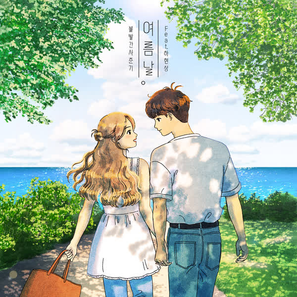 여름날