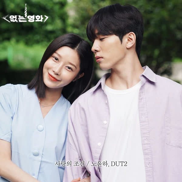 없는 영화 OST PART3