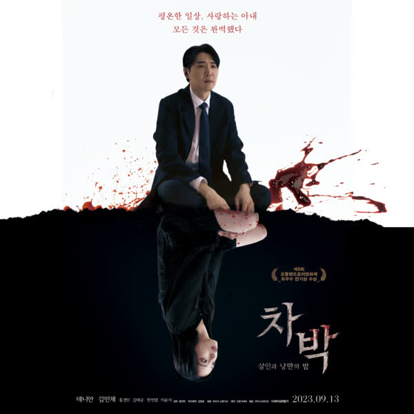 영화 '차박- 살인과 낭만의 밤' OST Part 1