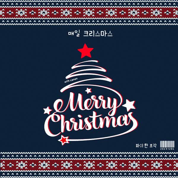 매일 크리스마스 (everyday christmas)