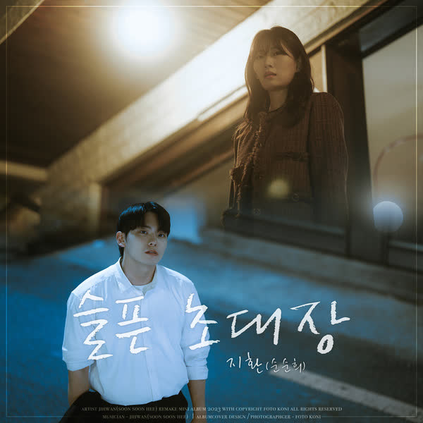 슬픈 초대장