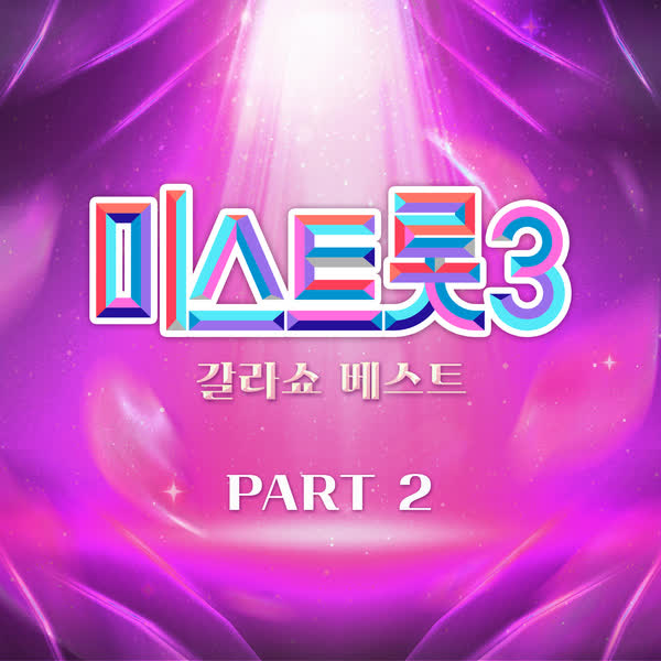 미스트롯3 갈라쇼 베스트 PART2