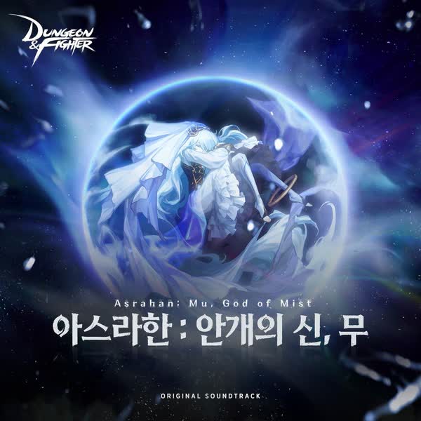 던전앤파이터 OST : 아스라한 - 안개의 신, 무 (던파 Soundtrack)