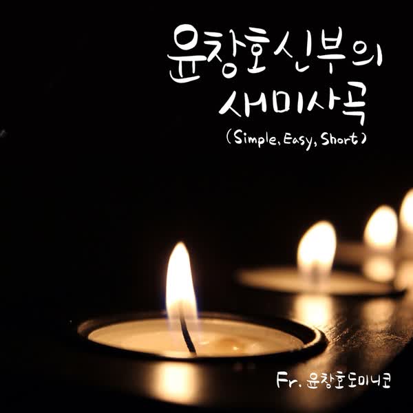 윤창호 신부의 새 미사곡 ［미사 S.E.S & G］