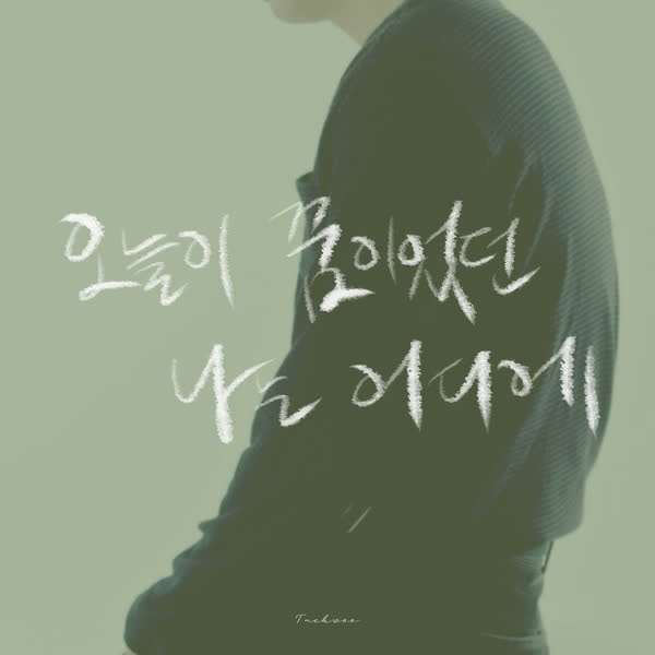 오늘이 꿈이었던 나는 어디에