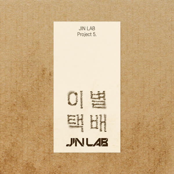 JIN LAB Project 5. (이별택배)