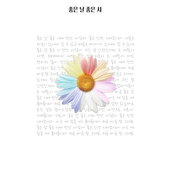 좋은 날 좋은 시