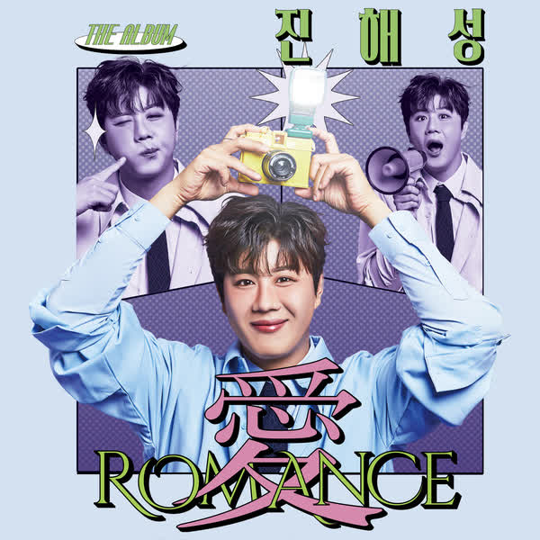 愛 (ROMANCE)