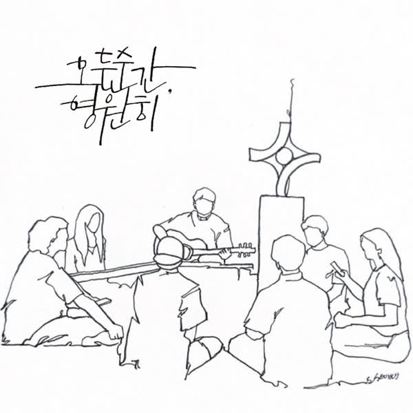 모든 순간, 영원히