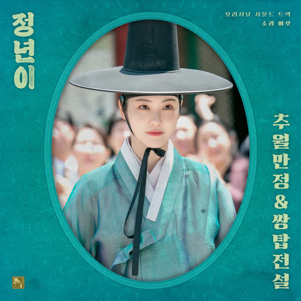 정년이 OST Part 6 : 추월만정&쌍탑전설