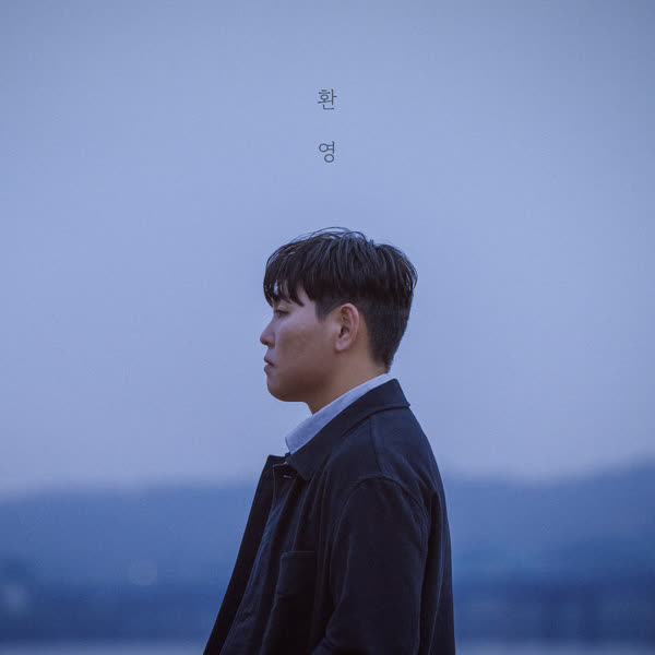 환영 (影)