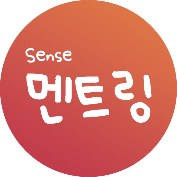 Sense 멘트링