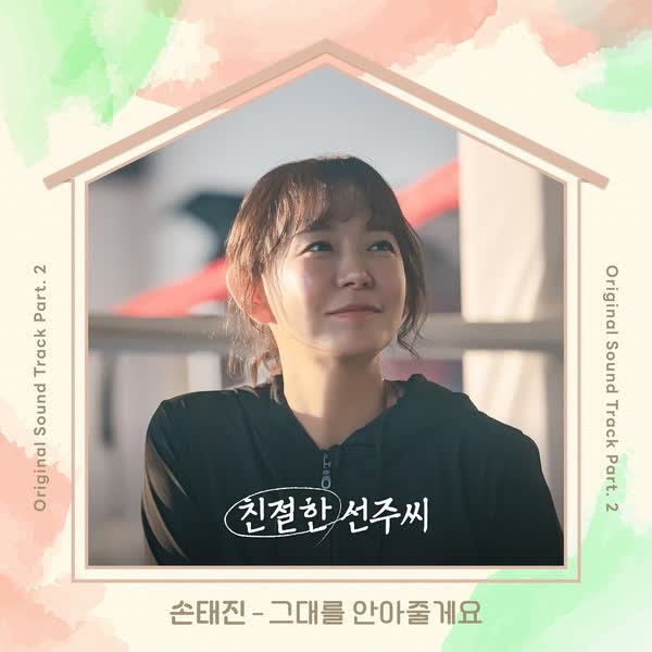 친절한 선주씨 OST Part.2
