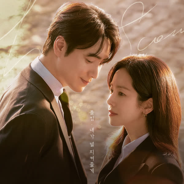 내가 널 지켜줄게 (나의 완벽한 비서 OST Special Track)