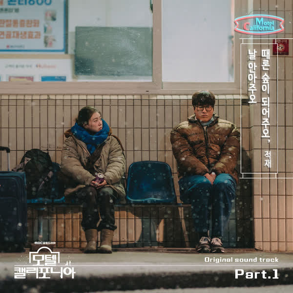 모텔 캘리포니아 OST Part.1