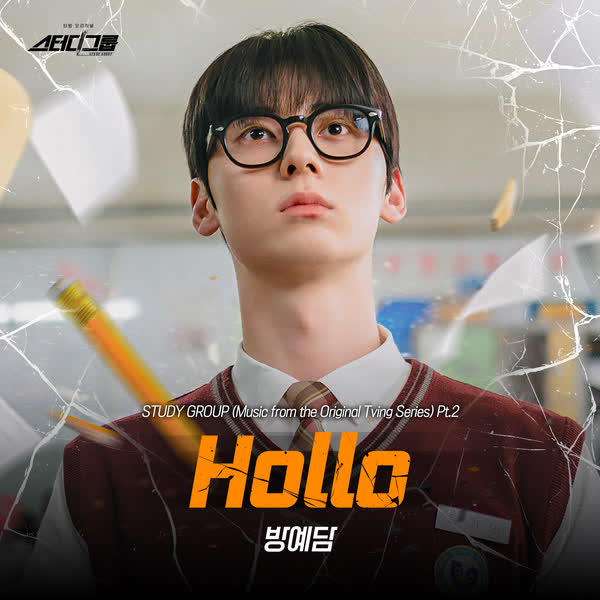 스터디그룹 OST Part.2