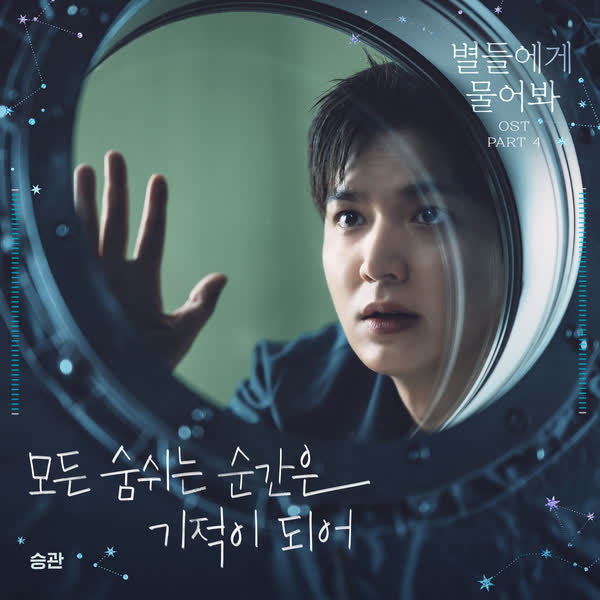 별들에게 물어봐 OST Part.4