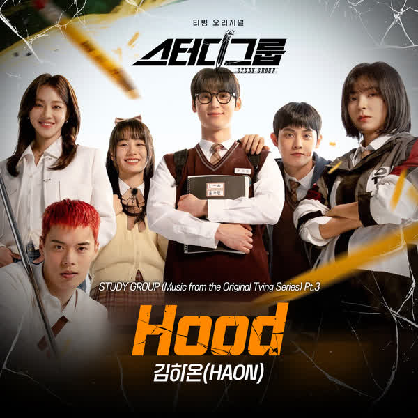 스터디그룹 OST Part.3