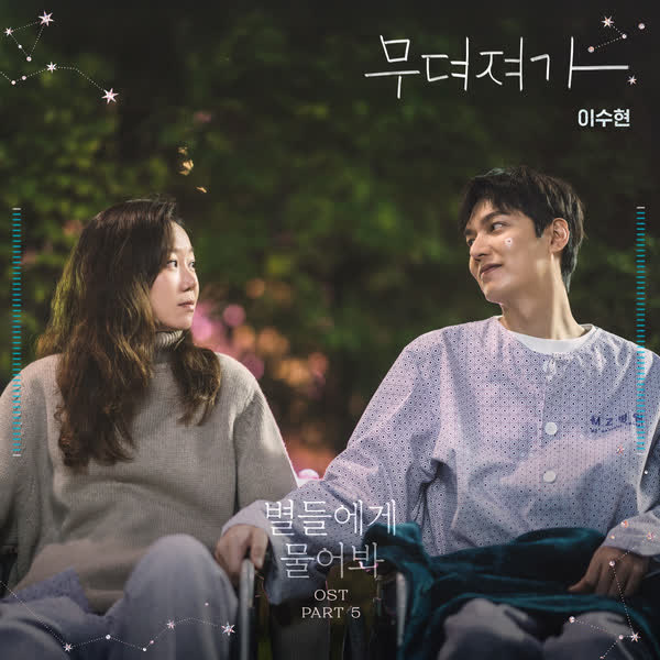 별들에게 물어봐 OST Part.5