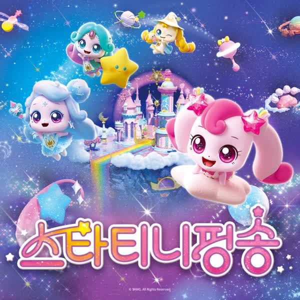 슈팅스타 캐치! 티니핑 : 스타티니핑송