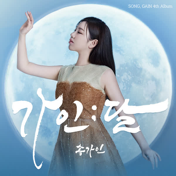 가인；달
