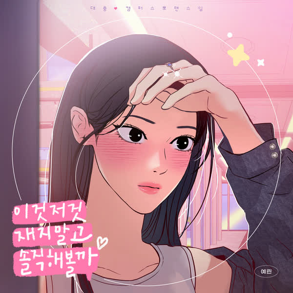 이것저것 재지 말고 솔직해볼까 (대충 캠퍼스로맨스임 X 예린 (YERIN))