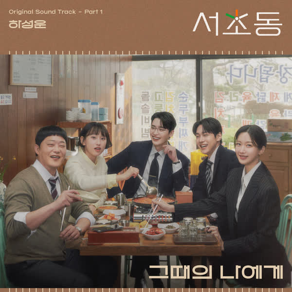 서초동 OST Part 1