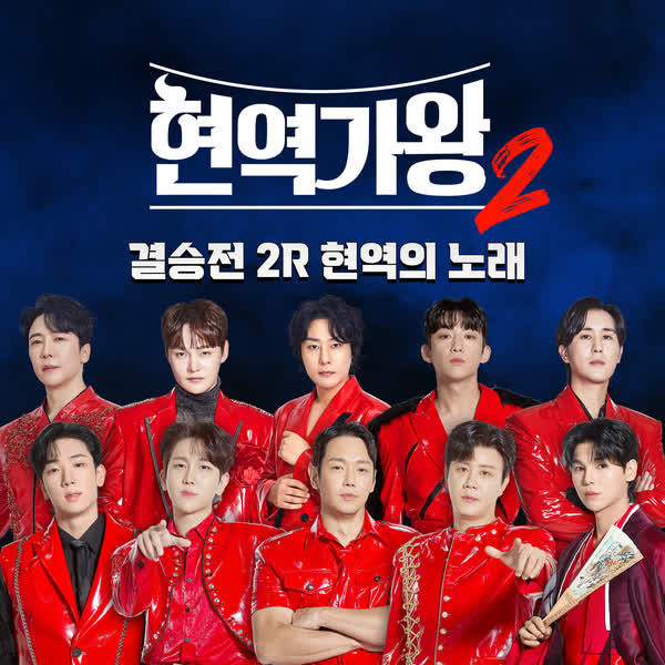 현역가왕2 결승전 현역의 노래