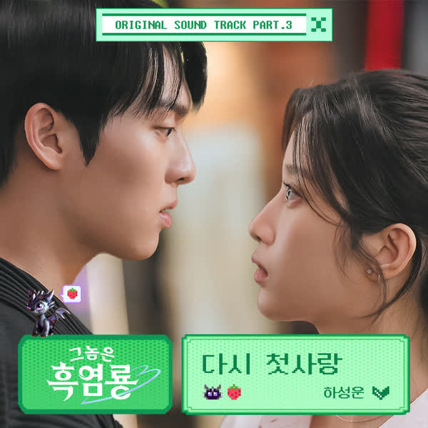그놈은 흑염룡 OST Part.3