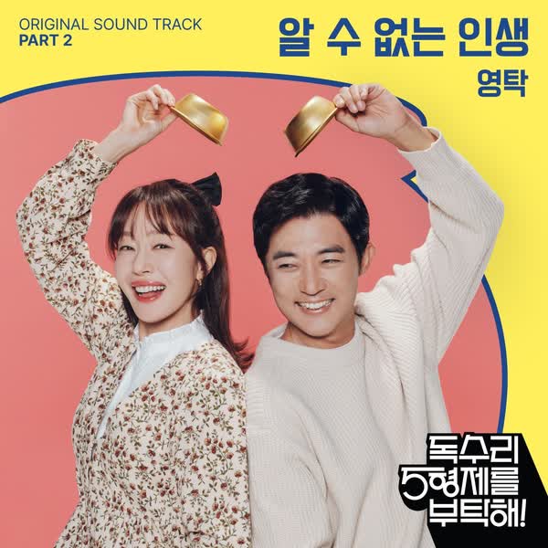 독수리 5형제를 부탁해! OST Part.2
