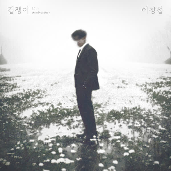 겁쟁이