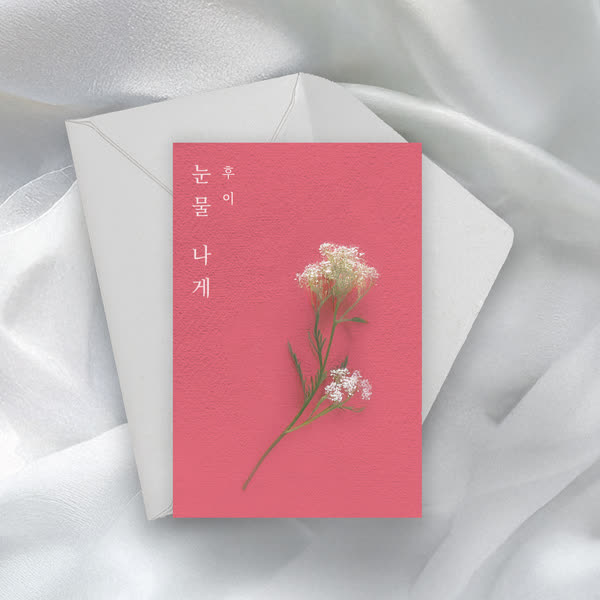 눈물 나게