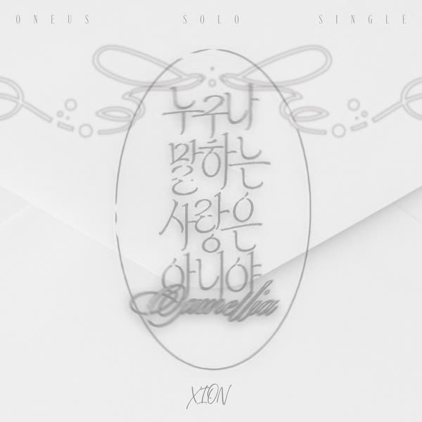 누구나 말하는 사랑은 아니야 (Camellia)