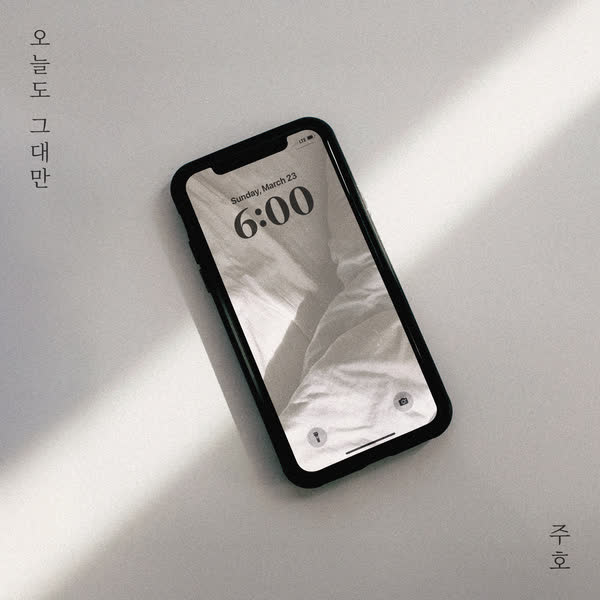 오늘도 그대만