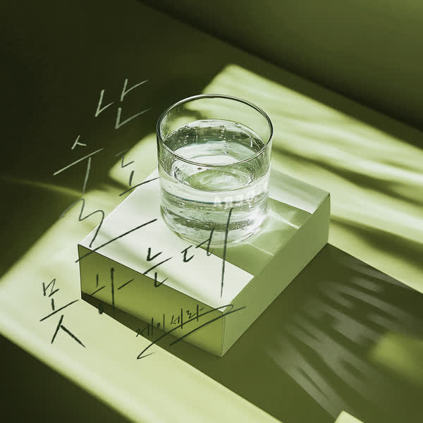 난 술도 못하는데