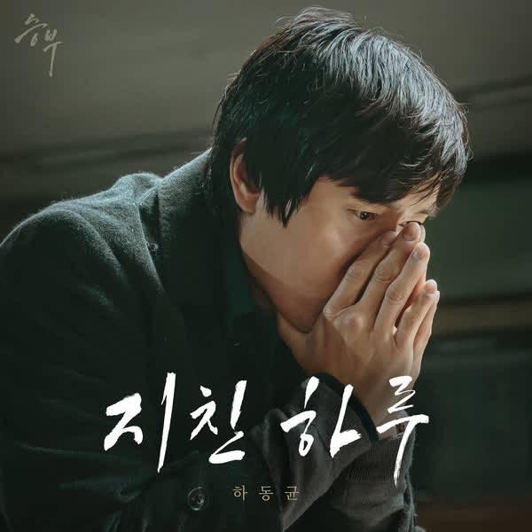 지친 하루 (영화 '승부' X 하동균)