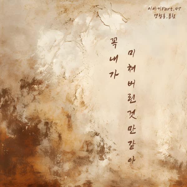 꼭 내가 미쳐버린 것만 같아
