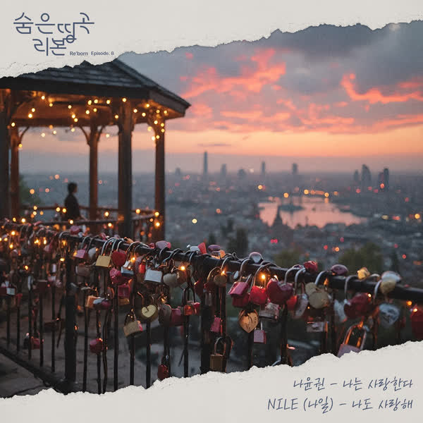 숨은띵곡 리본 (Re'born) Episode.8 나는 사랑한다