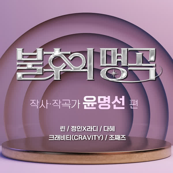 ＜불후의 명곡＞ - 작사&작곡가 윤명선 편 1부