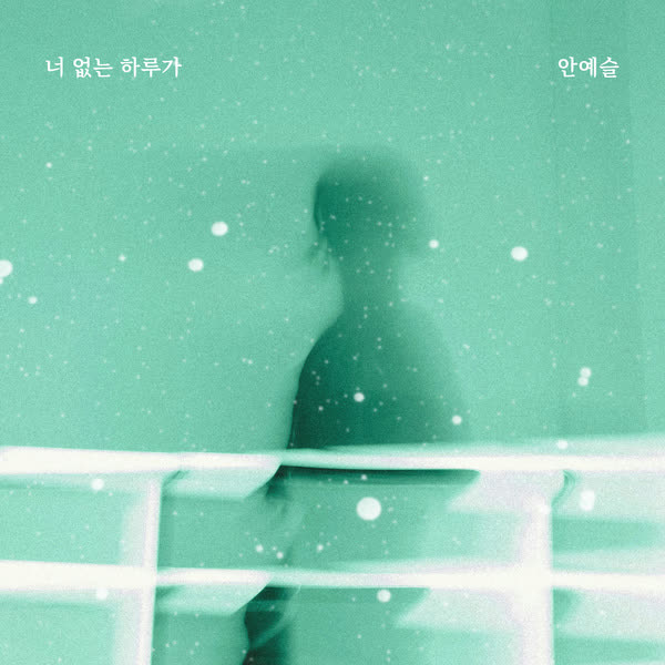너 없는 하루가 (How Do I)
