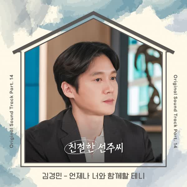 친절한 선주씨 OST Part.14
