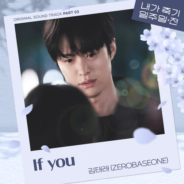 내가 죽기 일주일 전 OST Part 3