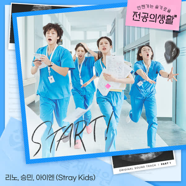 언젠가는 슬기로울 전공의생활 OST Part 1