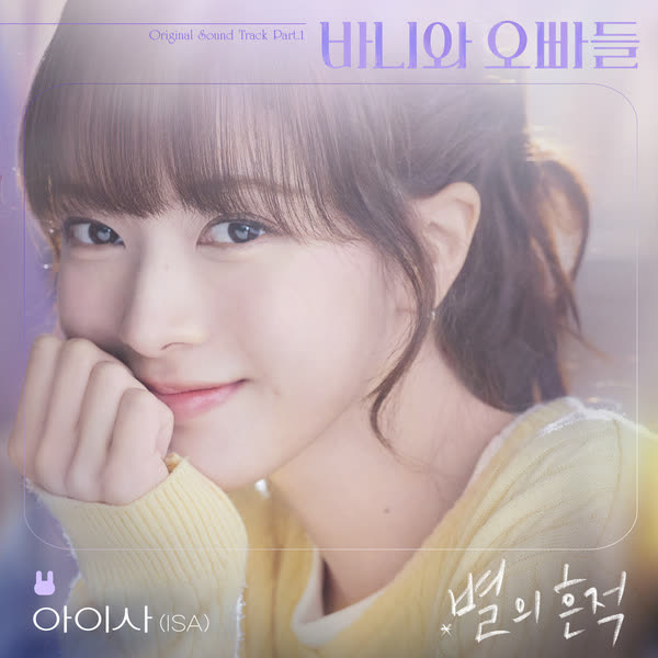 별의 흔적 (바니와 오빠들 OST Part.1)