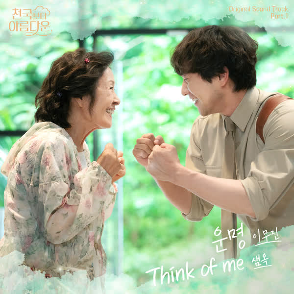 천국보다 아름다운 OST Part.1
