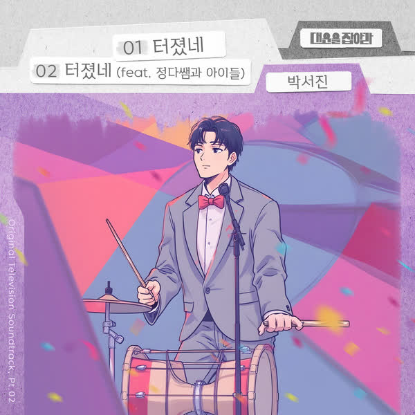 대운을 잡아라 OST Part.2