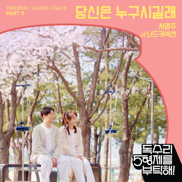 독수리 5형제를 부탁해! OST Part.3
