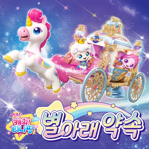 슈팅스타 캐치! 티니핑 : 별 아래 약속